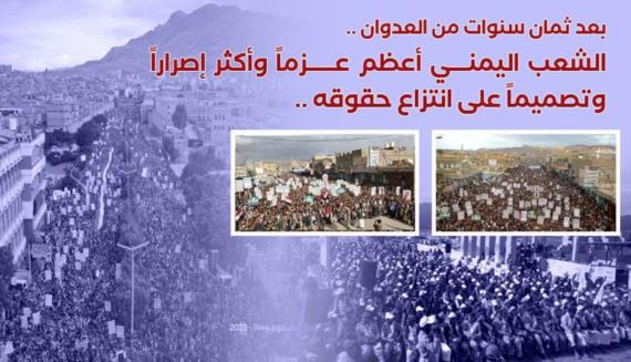 بعد ثمان سنوات من العدوان.. الشعب اليمني أعظم عزماً وأكثر إصراراً وتصميما على انتزاع حقوقه