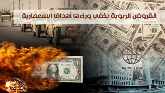 القروض الربوية تخفي وراءها أهدافاً استعمارية (2)