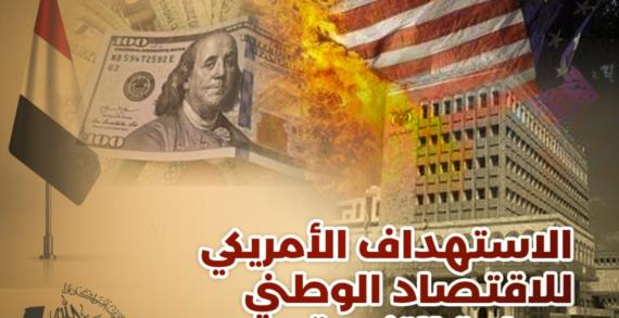 الاستهداف الأمريكي للاقتصاد الوطني بعباءة التنمية (1)