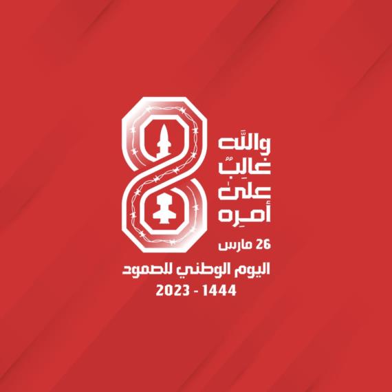 ثمانيةُ أعوام من المُواجهة والصمُود