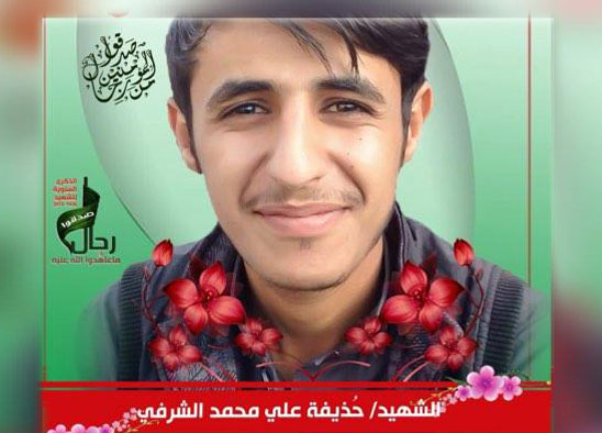 الشهيد/ حذيفة علي محمد الشرفي 