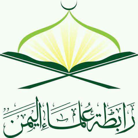 رابطة علماء اليمن تدعو الشعب اليمني للخروج الكبير والمشرف في مسيرات يوم الصمود الوطني
