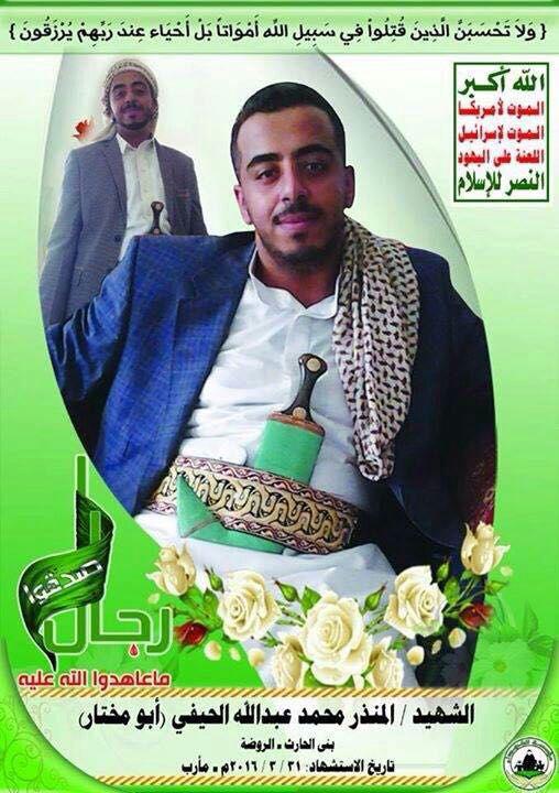 الشهيد/ المنذر محمد عبدالله الحيفي