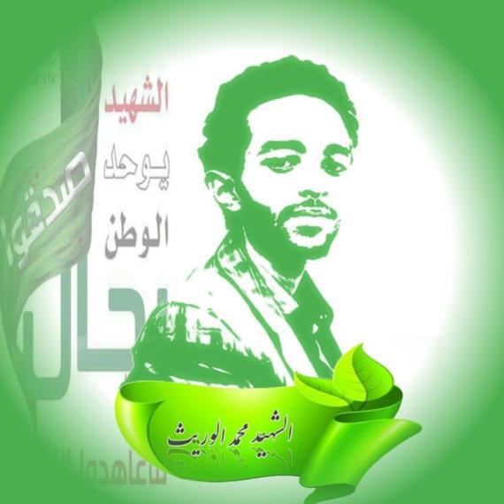  الشهيد محمد حسن عبدالوهاب الوريث 