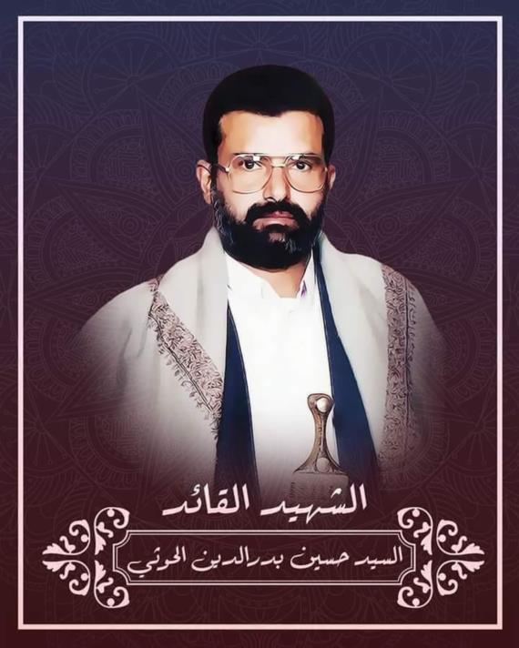 السيد حسين بدر الدين الحوثي من الولادة.. إلى معراج الشهادة