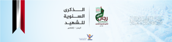 الذكرى السنوية للشهيد1445هـ