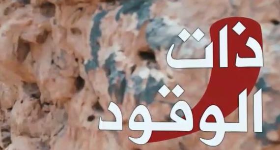 ذات الـــوقود 