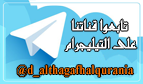 تابعون على التيلجرام